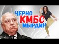 КМБС - Черномырдин / НИКОГДА МНЕ В МУЗЕЕ НЕ БЫЛО ТАК ВЕСЕЛО