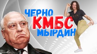 КМБС - Черномырдин / НИКОГДА МНЕ В МУЗЕЕ НЕ БЫЛО ТАК ВЕСЕЛО