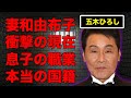 五木ひろしの妻・和由布子の衝撃の現在...息子の職業や本名に言葉を失う...『夜明けのブルース』でも有名な演歌歌手の本当の国籍に驚きを隠せない...