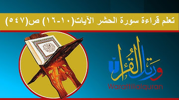 تعلم قراءة سورة الحشر الآيات (10-16) ص(547)