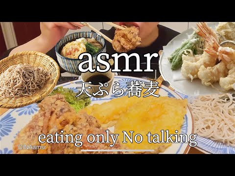 【ASMR】天ぷら　そばeatingshow,吃播,咀嚼音,モッパン,모팡