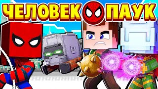 ЧЕЛОВЕК ПАУК ПРОТИВ ВСЕХ ЗЛОДЕЕВ! ЧЕЛОВЕК ПАУК в МАЙНКРАФТ #19 (мультик сериал)