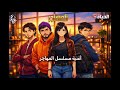 أغنية مسلسل المهاجر Ostorius EL MOUHADJIR Salsa Remix