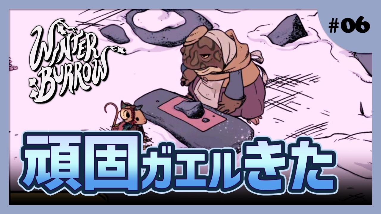 【Winter Burrow】偏屈なカエルのブッホと石作りの家【#ゲーム実況 #初見 #06】