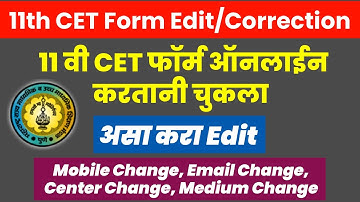 असा करा 11th Cet Form Edit | 11th CET Exam Form correction