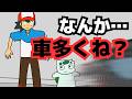 歩いてたら高速道路にいたサトシとダネフシ【ギャグポケモンBW】