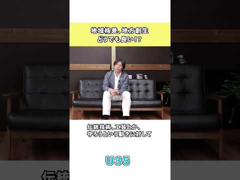地域格差、地方創生どうでも良い！？  #shorts #お金の不安 #投資 #35歳以下 #お金事情 #資産運用 #資産形成 #地域格差 #地域貢献 #地域創生