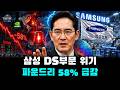삼성전자 초비상|파운드리 58% 급감, 진짜 위기는 DS부문이다