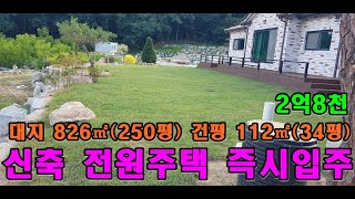 탄부면 산으로 둘러싸인 전원마을 2억8000만원 보은부동산매물 산속 전원마을  대지 826㎡(250평), 건평 112㎡(34평) 전원주택매매