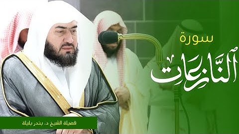 تلاوة فضيلة الشيخ د. #بندر_بليلة من صلاة العشاء 11 صفر 1445ه‍. من #المسجد_الحرام