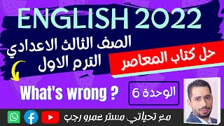 حل كتاب المعاصر الصف الثالث الاعدادي انجليزي الترم الاول 2022 الوحده السادسه   ?What's wrong