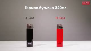 Bradex Термос-бутылка 320мл