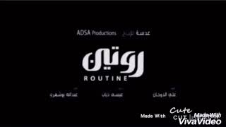 مقدمة مسلسل ( روتين ) غناء عبدالعزيز الويس 2018