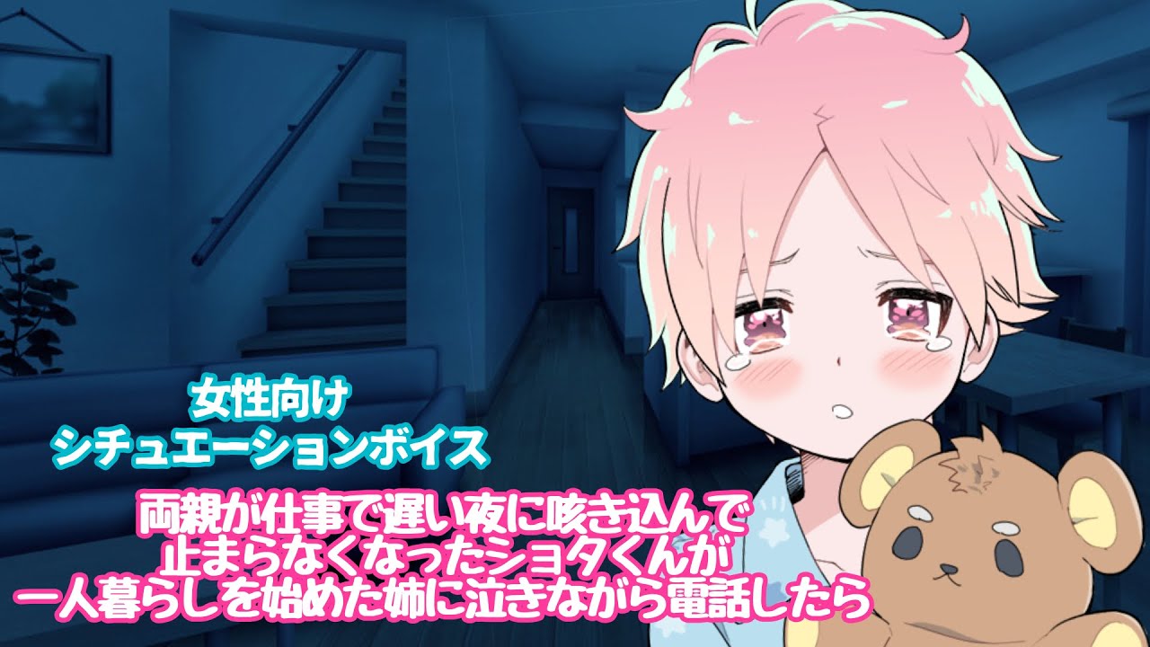 【風邪/ショタ/咳/泣く】両親が仕事で遅い夜に咳き込んで止まらなくなったショタくんが一人暮らしを始めた姉に泣きながら電話したら【女性向けボイス/기침 음성/Cough voice】