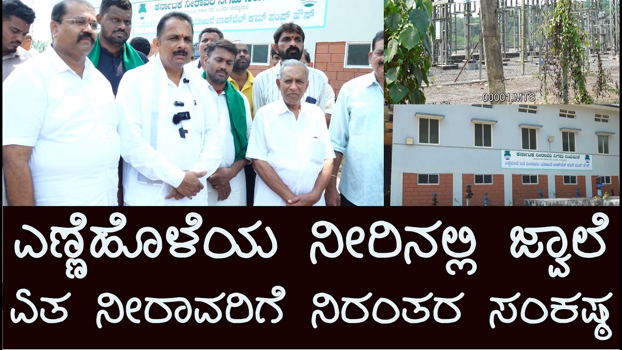 ಕಾರ್ಕಳದ ಎಣ್ಣೆಹೊಳೆಯ ವಿದ್ಯುತ್ ಸಮಸ್ಯೆ - ನೀರಿನಲ್ಲಿ ಜ್ವಾಲೆ - ಕಾಂಗ್ರೇಸ್ ಮಾಧ್ಯಮ ಗೋಷ್ಟಿ #bjpnews  #congress