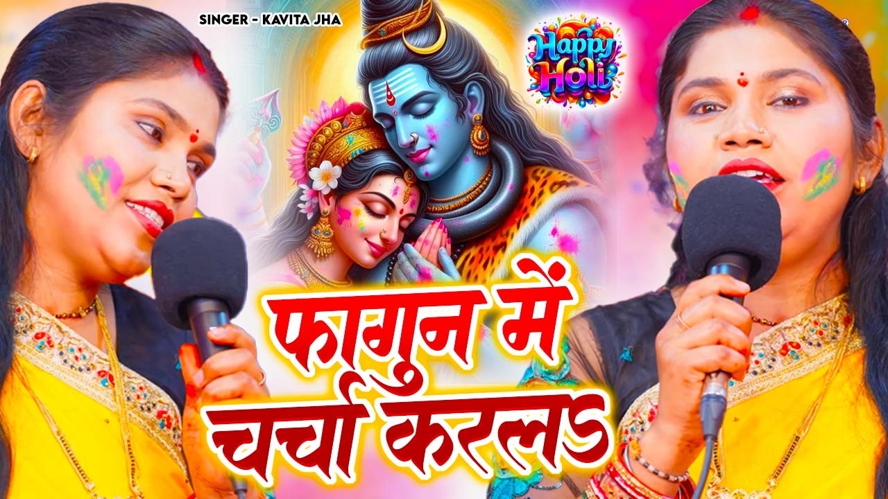 Kavita Jha का धमाकेदार होली शिव चर्चा गीत | फागुन में चर्चा करलS |Fagun Me Charcha Karala |Holi Geet