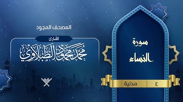 سورة النساء { المصحف المجود } {{4}} القارئ محمد محمود الطبلاوي