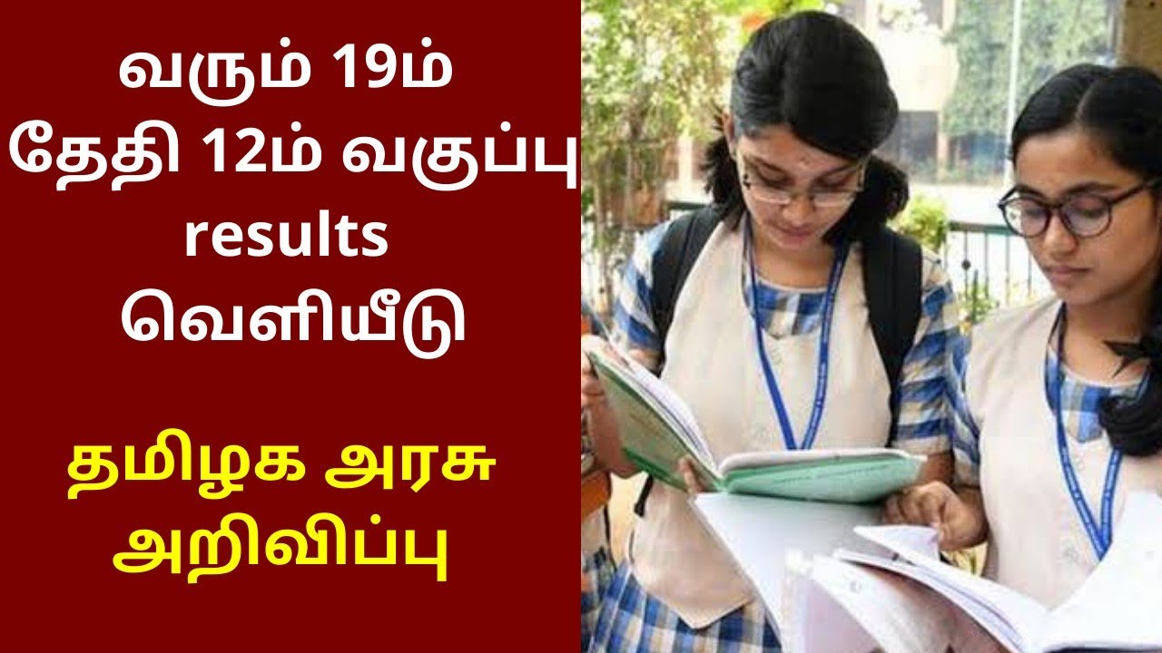 TN 12th results 2021| TN school reopen news | 12th result 2021 tamilnadu | Tamil Nadu +2 result date