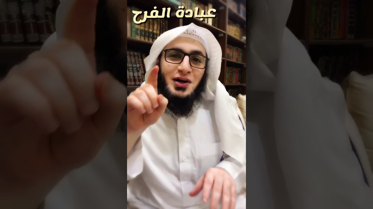 عبادة الفرح! الشيخ منصور الحربي. #رمضان_1441‎ - YouTube