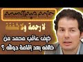 حامد عبدالصمد يكشف جوانب في شخصية محمد وماهو الحل الوحيد لكي يستعيد العرب مكانتهم بين الأمم 