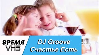 DJ Groove – Счастье Есть (1996)