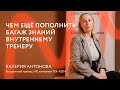 Отзыв о Тренинге тренеров || Валерия Антонова
