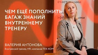 ЧЕМ ЕЩЕ ПОПОЛНИТЬ БАГАЖ ЗНАНИЙ ВНУТРЕННЕМУ ТРЕНЕРУ || Отзыв о Тренинге тренеров || Михаил Москотин