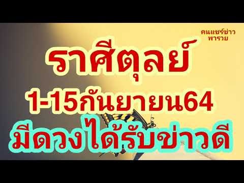 ราศีตุลย์1-15กันยายน64 ช่วงนี้มีดวงได้รับข่าวดี ฟังให้ได้นะคะ🌟🌟