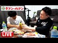 【セブンイレブン】神ってる冷凍食品をアテに飲みながら雑談！Q&A/撮影の裏側/感染予防対策