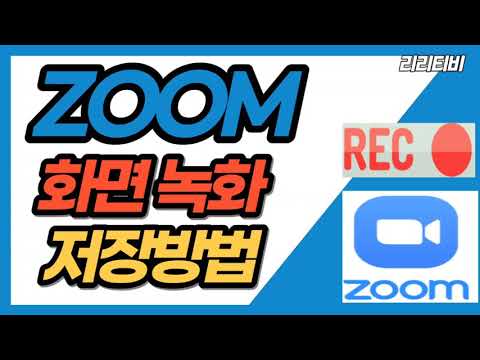 Zoom 화면 녹화방법 ( 화상회의 화면을 녹화하고 자동 저장까지 )