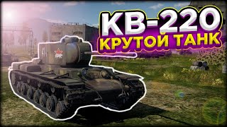 ОБЗОР КВ-220 В WAR THUNDER MOBILE!!