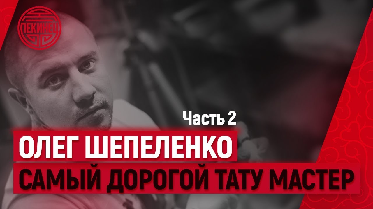 Cамый дорогой тату мастер России Пекинец в Lucky Style Tattoo Ч 2