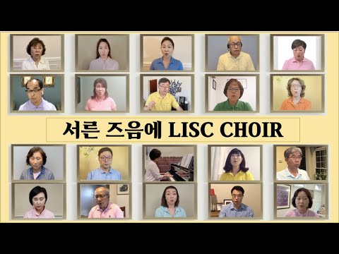 서른즈음에 I 2020 LISC Virtual Choir