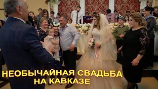 Необычайная свадьба на Кавказе