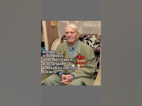 Дедушке исполнилось 100 лет, но его никто не поздравил - YouTube