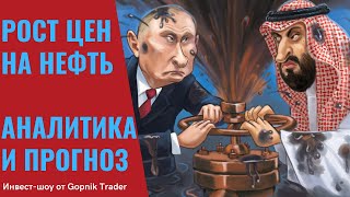 Рост цен на нефть 2021. Долгосрочный прогноз и аналитика цен на нефть. Энергетический кризис.