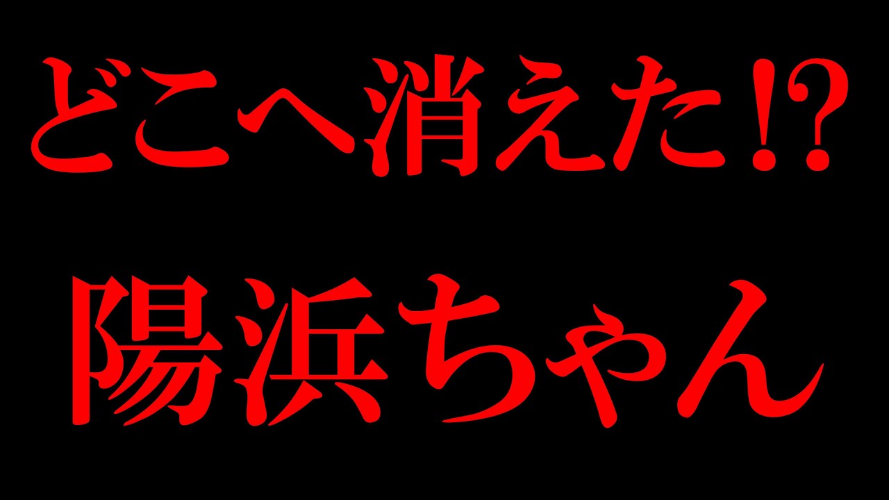 待てど暮らせど陽浜ちゃんがいない⁉（そこにいたの⁉ はやく言ってよー（汗））　成都のぱんだ#99