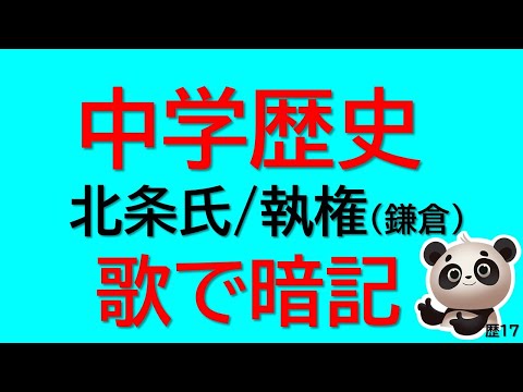 【中学歴史】歌で暗記！執権北条氏の覚え方　♪ぶんぶんぶん