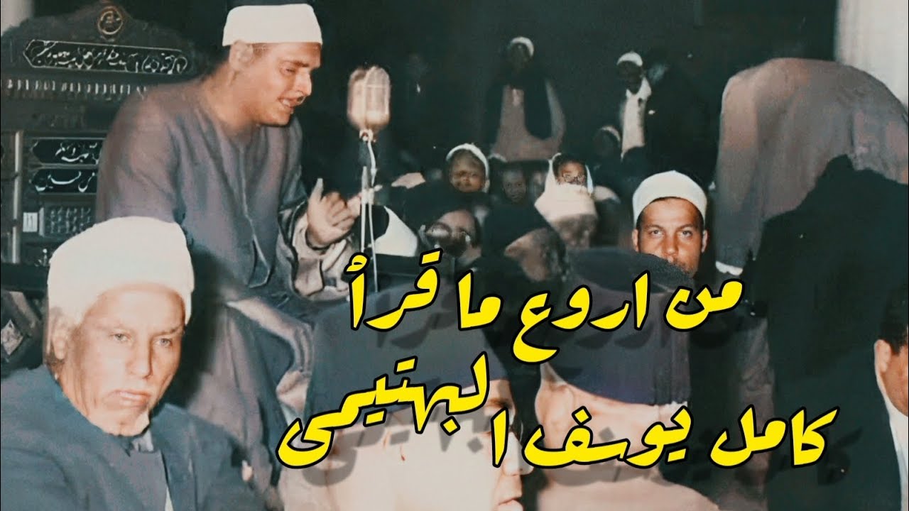 سورة المؤمنون 💥تلاوة اعجازية💥 فاقت حدود الابداع 💥للشيخ كامل يوسف البهتيمى _الإذاعة المصرية_ عام ١٩٦٦