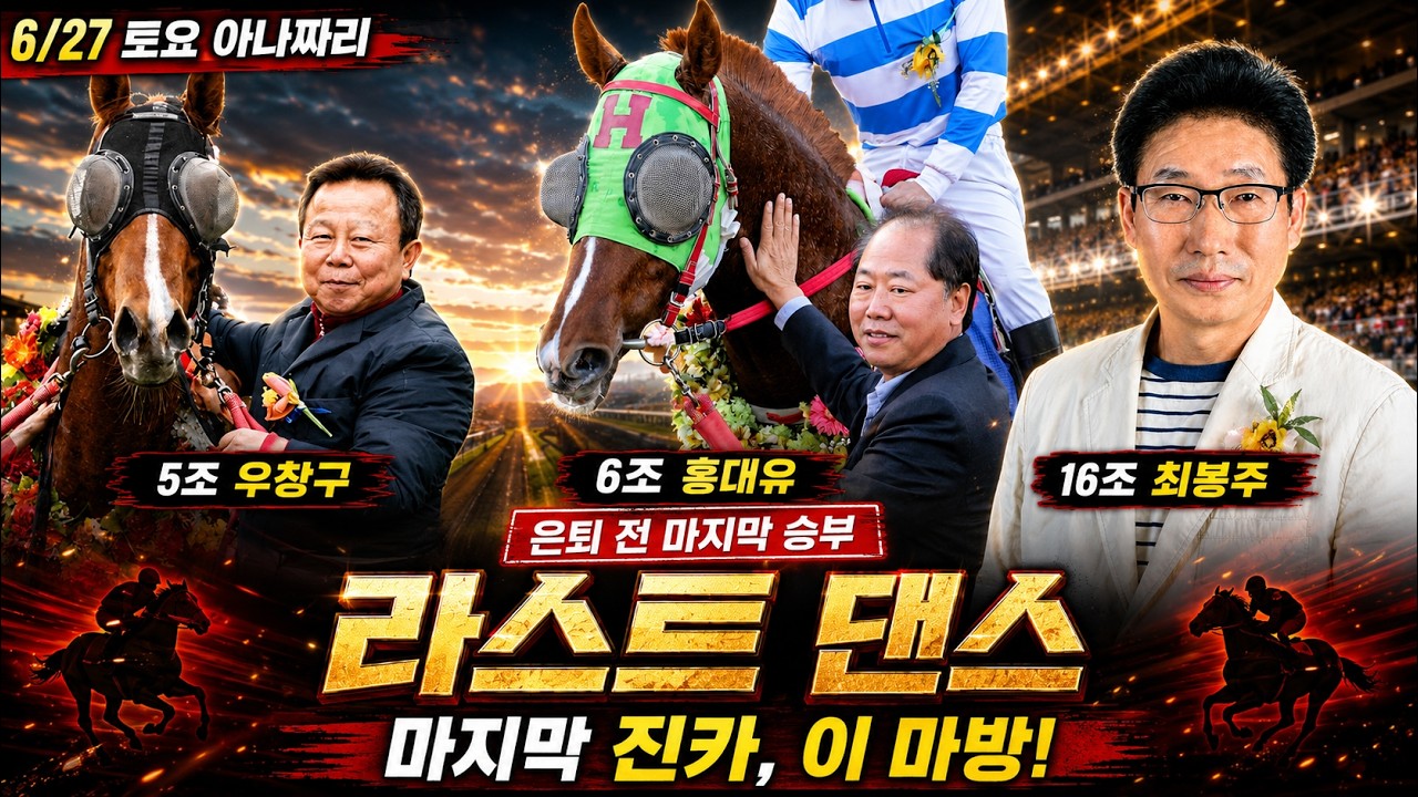 6/27 토요경마 아나짜리 심상치 않은 배당흐름,한번 더