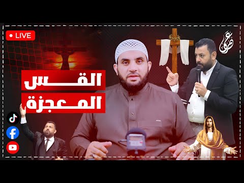 القس المعجزة رجل الله وحبس الناس بث مباشر مع عمرو نور الدين
