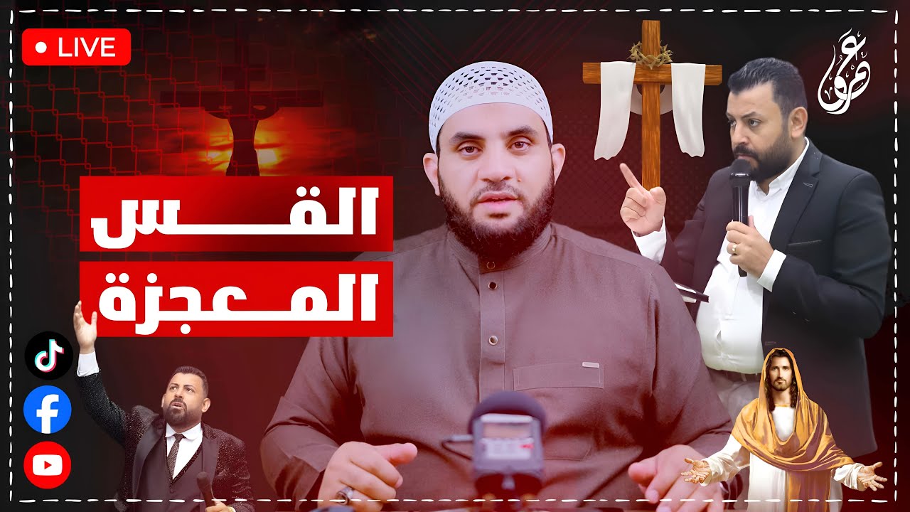 القس المعجزة رجل الله وحبس الناس || بث مباشر مع عمرو نور الدين