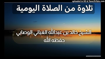 ما تيسر من سورة القصص _ بصوت القارئ الشيخ خالد بن عبدالله الغباني الوصابي حفظه الله