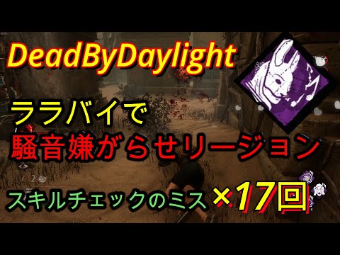 【DBD】ララバイで騒音嫌がらせリージョン