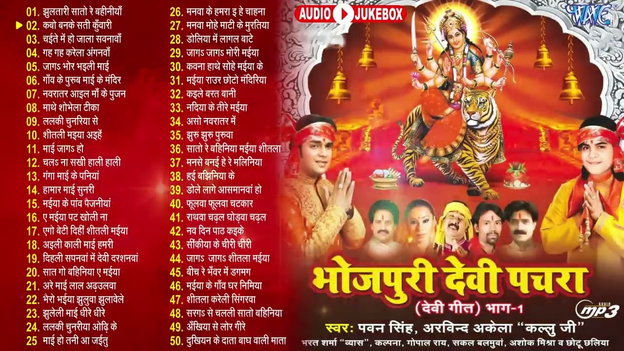 भोजपुरी देवी पचरा टॉप 50 गीत | पवन सिंह सदाबहार दुर्गा माता भजन नॉनस्टॉप गीत | भोजपुरी भक्ति देवीगीत