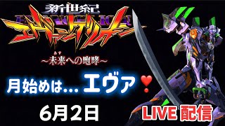 6月最初は！【 エヴァ15 】未来への咆哮～ LIVE配信 パチンコライブ配信 パチンコ女子 スロット女子 #エヴァ #エヴァ15 #パチンコ #新台パチンコ