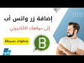 إضافة زر واتس أب إلى الموقع أو المتجر الالكتروني 