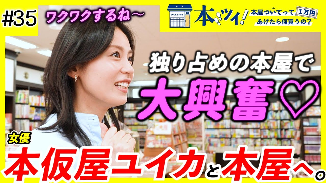 35【本仮屋ユイカ】趣味・嗜好が丸裸に！朝ドラ女優と一緒に貸し切りの