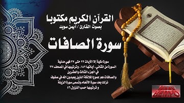 سورة الصافات كاملة من القرآن الكريم مكتوبا بصوت القارئ الشيخ أيمن سويد
