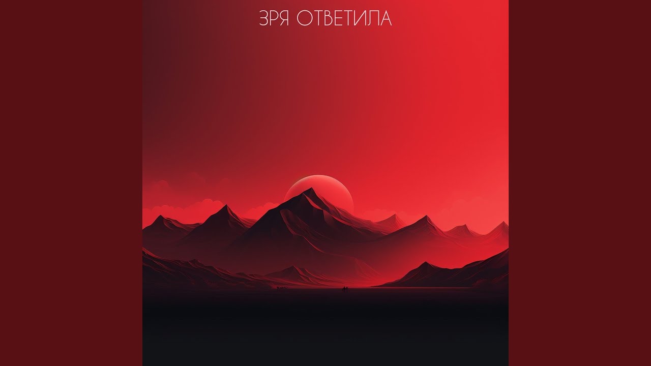 Зря ответила